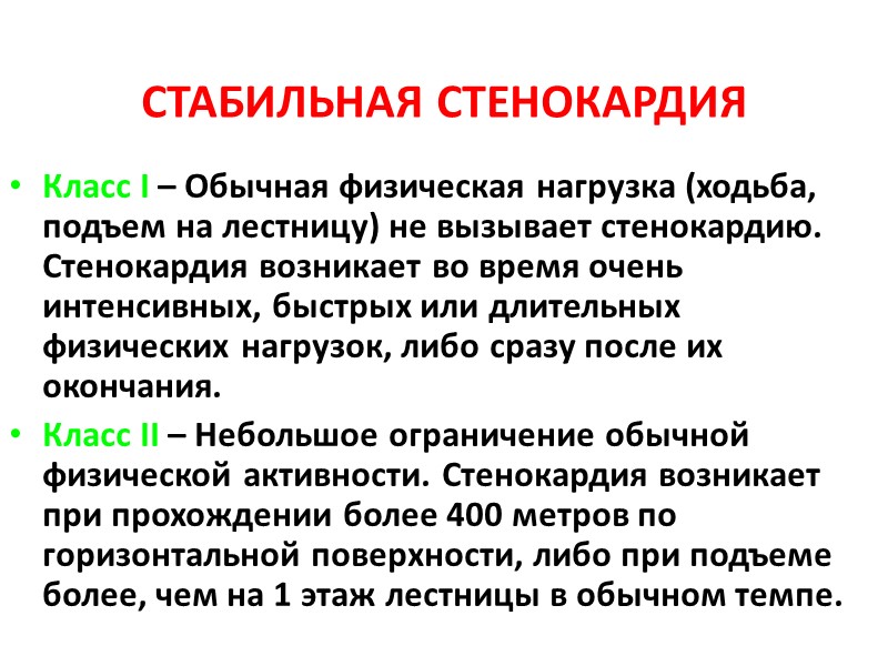 СТАБИЛЬНАЯ СТЕНОКАРДИЯ Класс I – Обычная физическая нагрузка (ходьба, подъем на лестницу) не вызывает